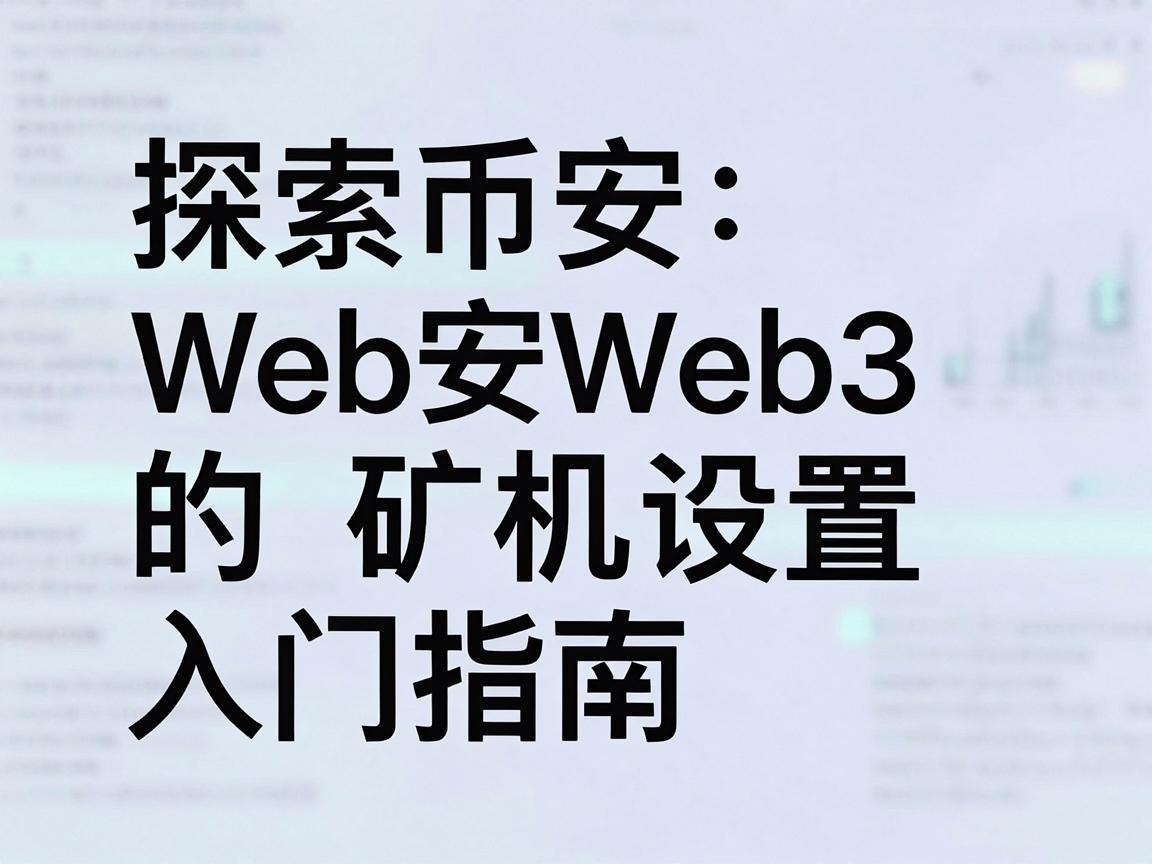 探索币安Web3的矿机设置，入门指南