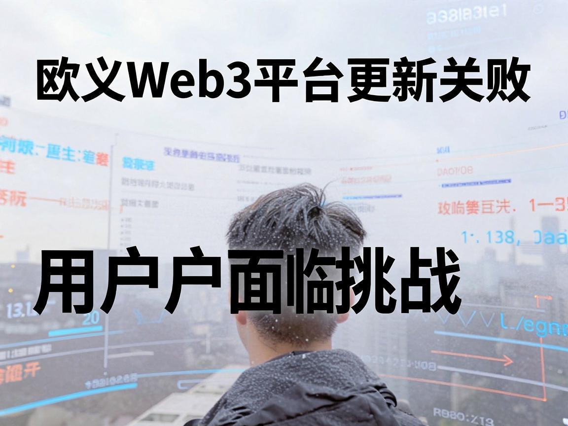欧义Web3平台更新失败，用户面临挑战