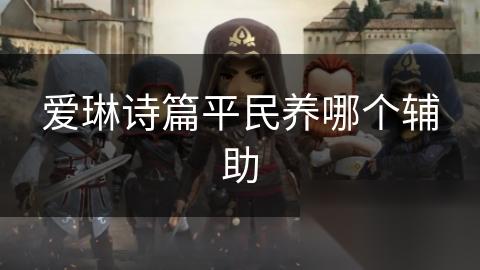 爱琳诗篇平民养哪个辅助