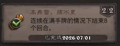 炉石传说高弗雷，搞不累成就攻略