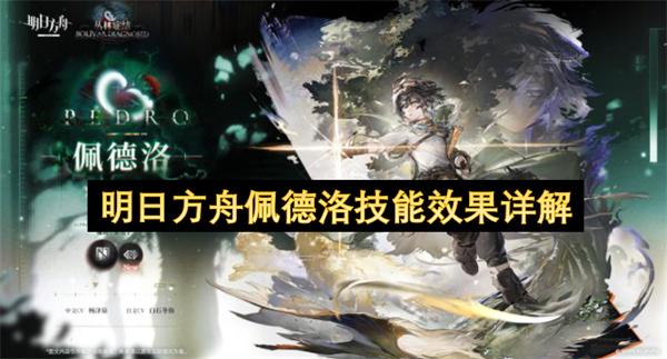 明日方舟佩德洛技能效果详解