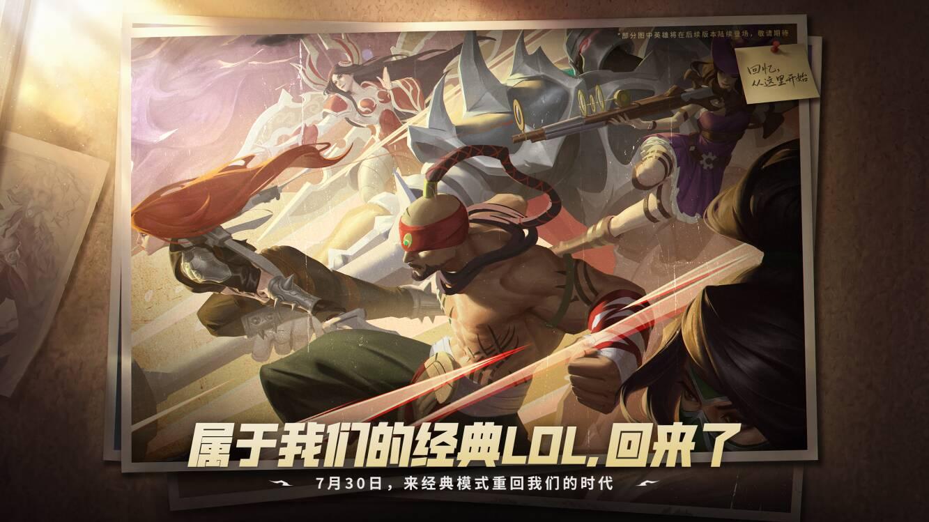 LOL经典模式什么时候上线