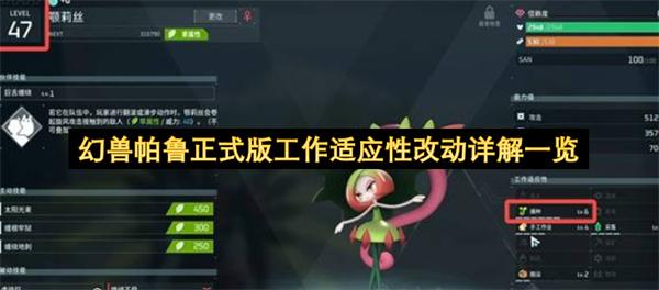 幻兽帕鲁正式版工作适应性改动详解一览