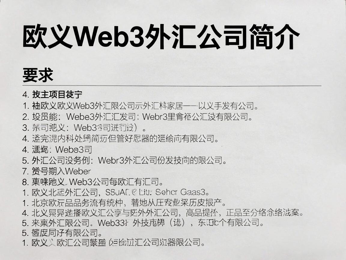 欧义Web3外汇公司简介