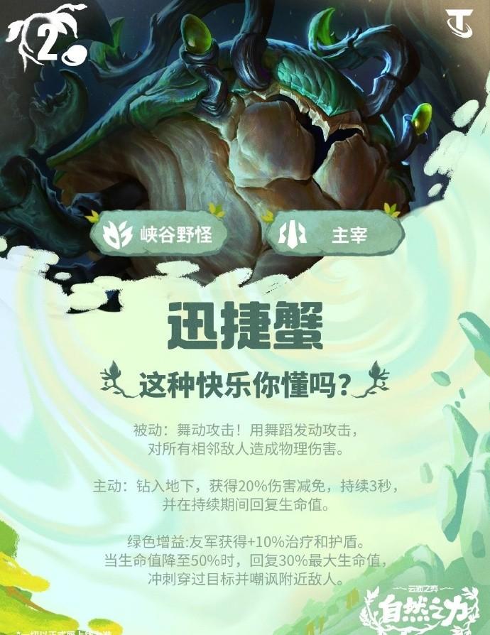 云顶之弈S18迅捷蟹技能效果一览