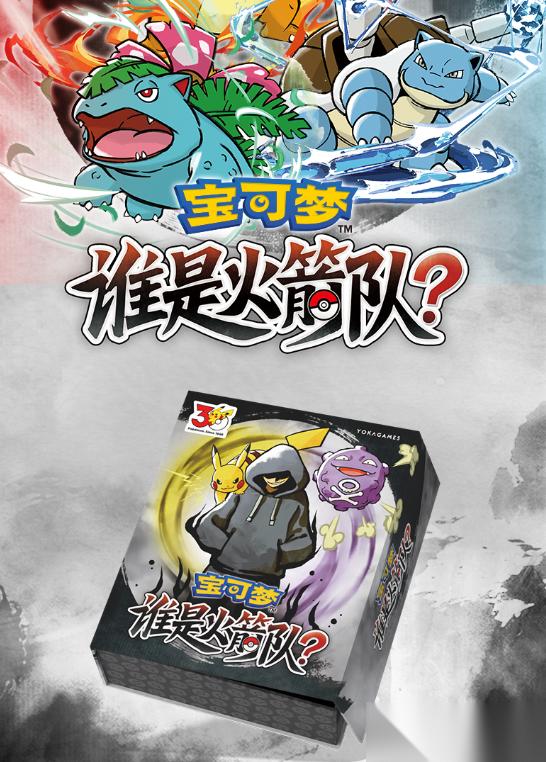宝可梦版三国杀 游卡推出桌游 宝可梦 谁是火箭队