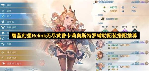 碧蓝幻想Relink无尽黄昏卡莉奥斯特罗辅助配装搭配推荐