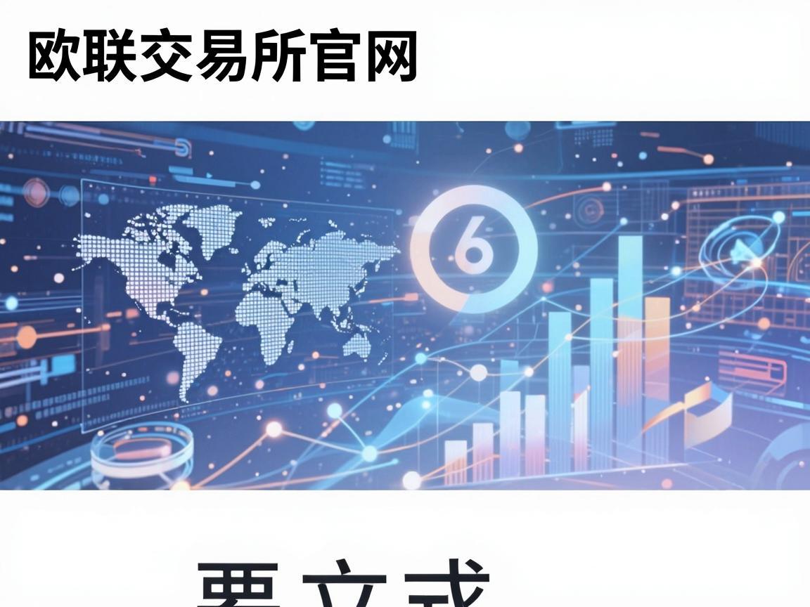 欧联交易所官网首页下载，探索数字资产交易的全新平台