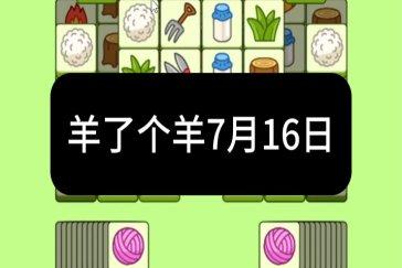 羊了个羊7月16日通关攻略 羊羊大世界7月16日怎么过