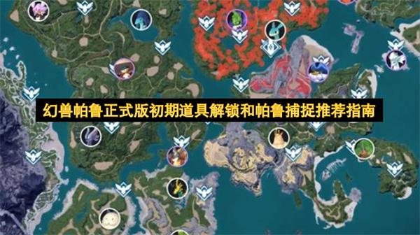 幻兽帕鲁正式版初期道具解锁和帕鲁捕捉推荐指南