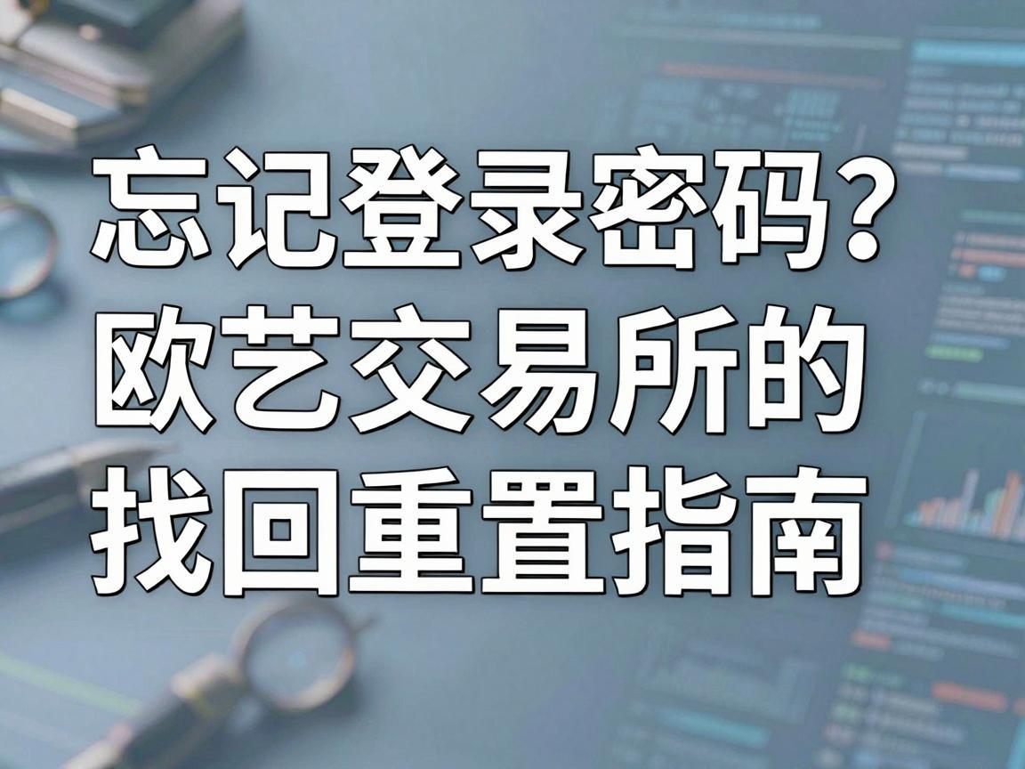 忘记登录密码 欧艺交易所的找回与重置指南