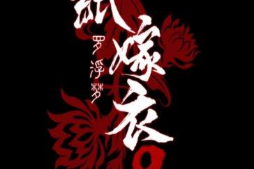 纸嫁衣9罗浮梦第五章攻略 纸嫁衣9第五章怎么过