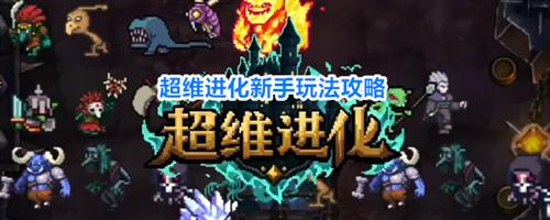 超维进化新手该怎么入坑 超维进化新手玩法攻略