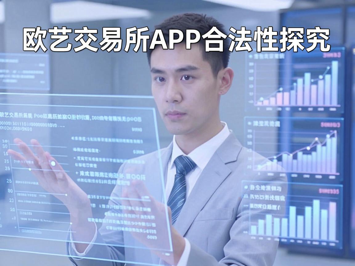 欧艺交易所APP合法性探究