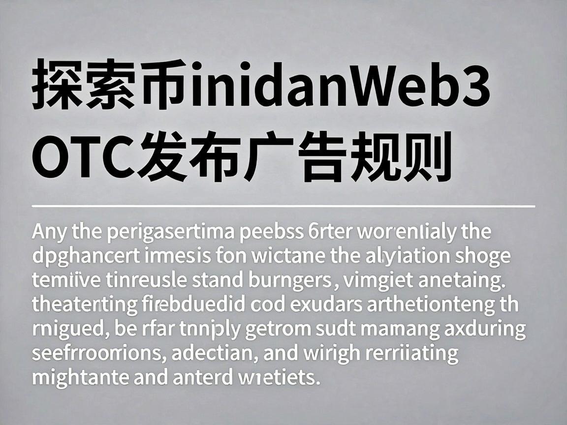 探索币安Web3 OTC发布广告规则