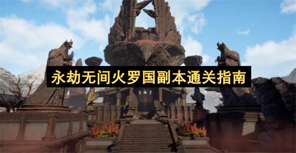 永劫无间火罗国副本通关指南