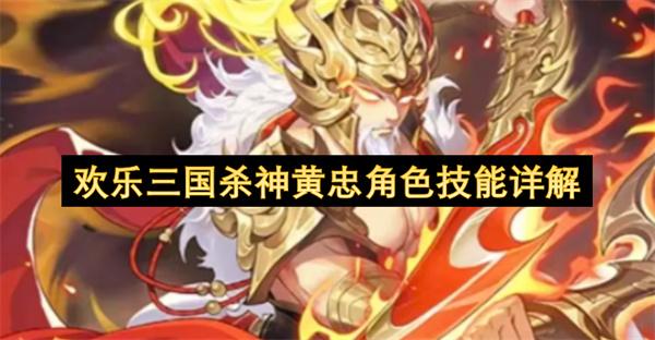 欢乐三国杀神黄忠角色技能详解