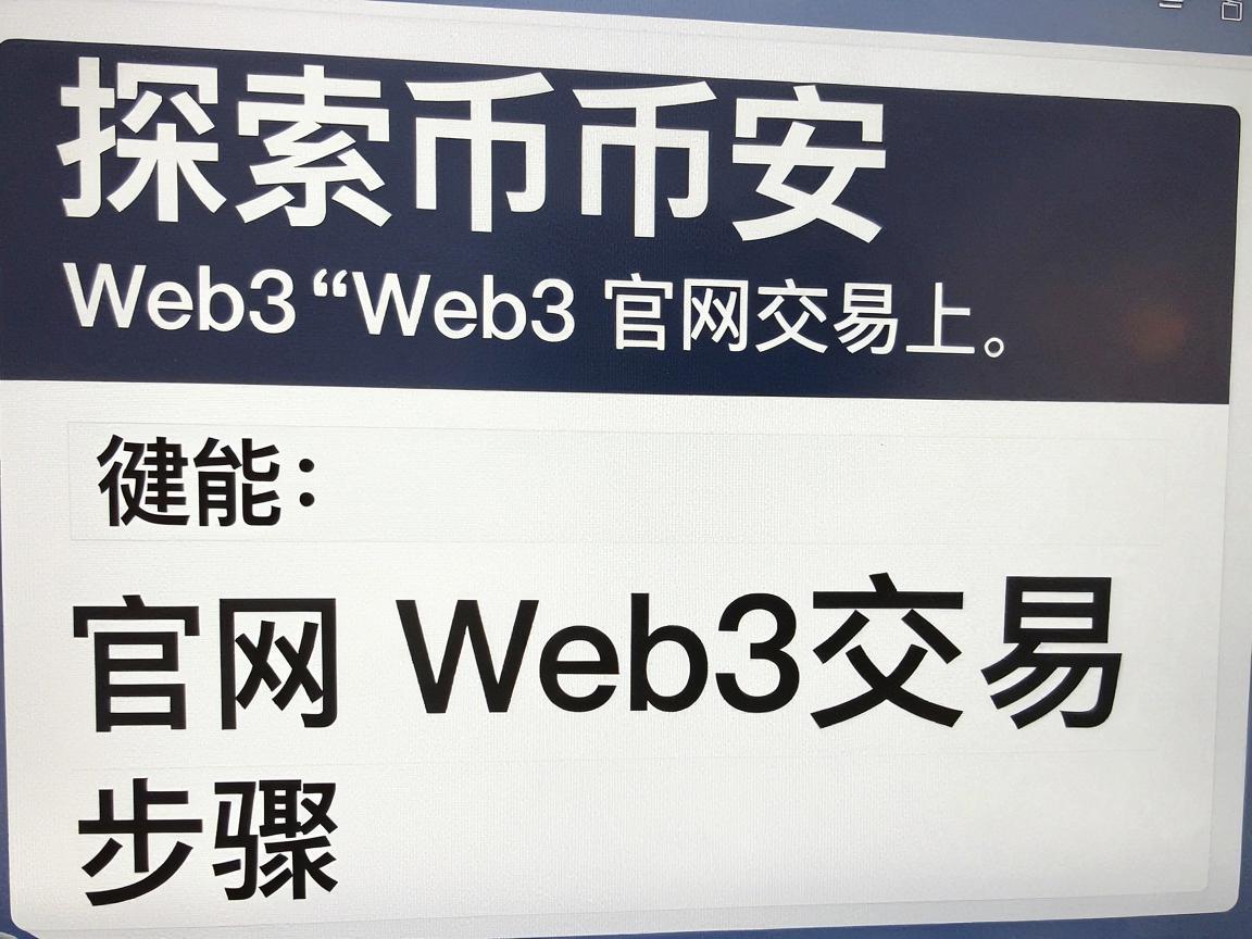 探索币安Web3官网交易的步骤