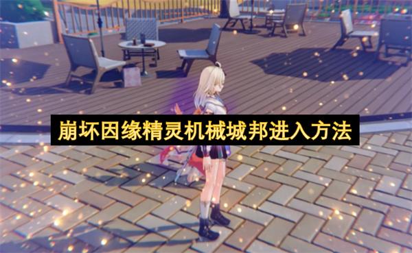 崩坏因缘精灵机械城邦进入方法