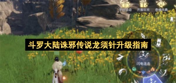 斗罗大陆诛邪传说龙须针升级指南