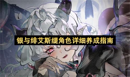 银与绯艾斯缇角色详细养成指南
