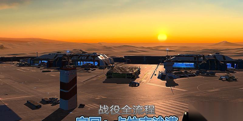 家园卡拉克沙漠通关攻略 掌握关键技巧