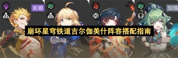 崩坏星穹铁道吉尔伽美什阵容搭配指南