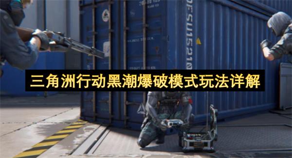 三角洲行动黑潮爆破模式玩法详解