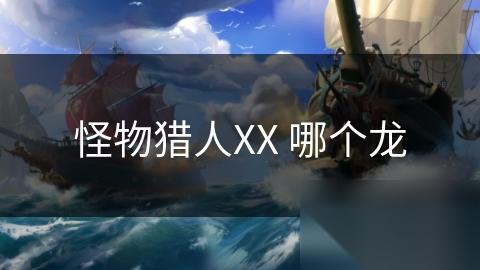 怪物猎人XX 哪个龙