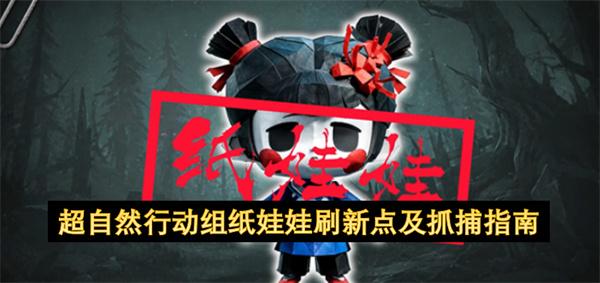 超自然行动组纸娃娃刷新点及抓捕指南