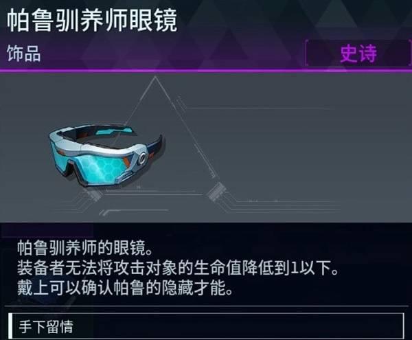 幻兽帕鲁帕鲁驯养师眼镜怎么获得