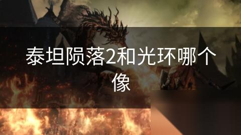 泰坦陨落2和光环哪个像