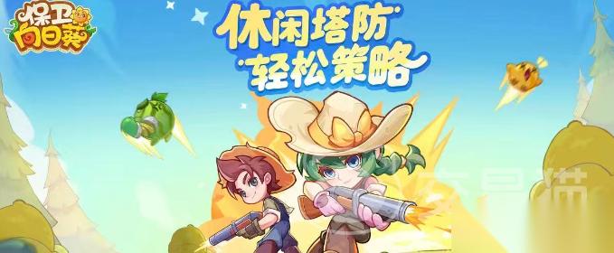 保卫向日葵账号出售平台分享 保卫向日葵账号出售用哪个平台
