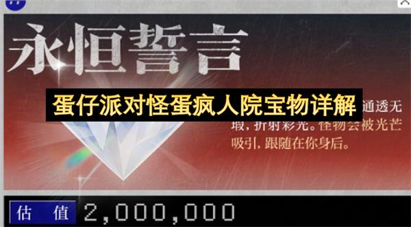 蛋仔派对怪蛋疯人院宝物详解