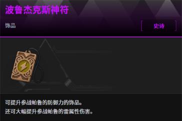 幻兽帕鲁波鲁杰克斯神符怎么获取 波鲁杰克斯神符获取攻略