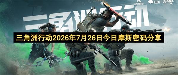 三角洲行动2026年7月26日今日摩斯密码分享