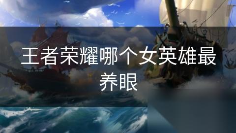 王者荣耀哪个女英雄最养眼