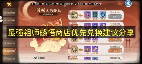 最强祖师 感悟商店优先兑换建议分享