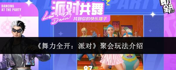 舞力全开派对聚会玩法介绍 舞力全开派对聚会怎么玩