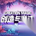 创造与魔法星尘蝶饲料配方攻略 创造与魔法 2026 星尘蝶饲料配方制作方法