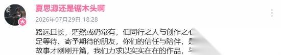圆满了 夏思源携 明末 续作归来 粉丝集体直呼如愿