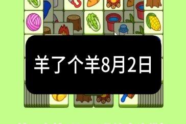 羊了个羊8月2日通关攻略 羊羊大世界8月2日怎么过
