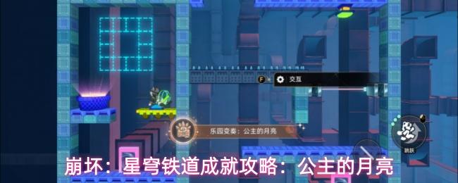 崩坏星穹铁道公主的月亮成就获取流程