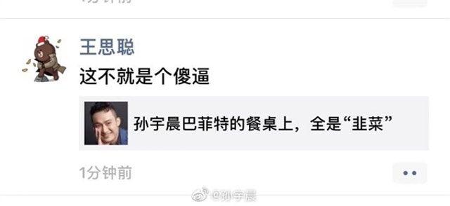 2019年王思聪转发批评孙宇晨的文章并留言