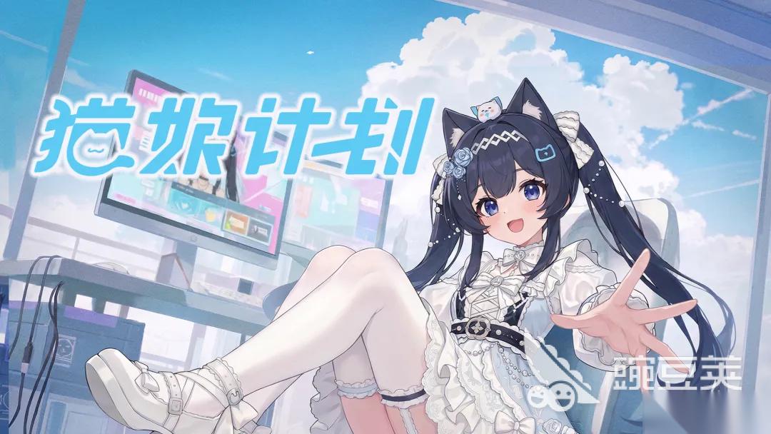 猫娘计划下载链接有哪些 猫娘计划下载链接及游戏玩法介绍