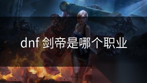 dnf 剑帝是哪个职业