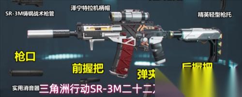 三角洲行动SR 3M怎么改枪 三角洲行动SR 3M二十二万改枪方案