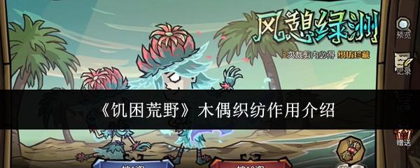 饥困荒野木偶织纺有什么用木偶织纺作用介绍