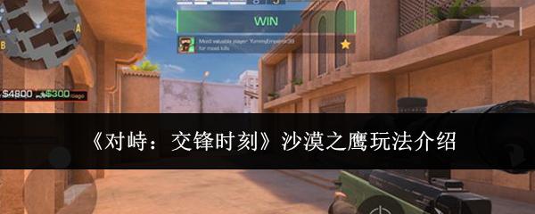 对峙交锋时刻沙漠之鹰怎么玩沙漠之鹰玩法介绍