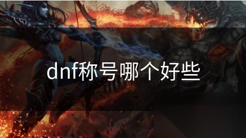 dnf称号哪个好些